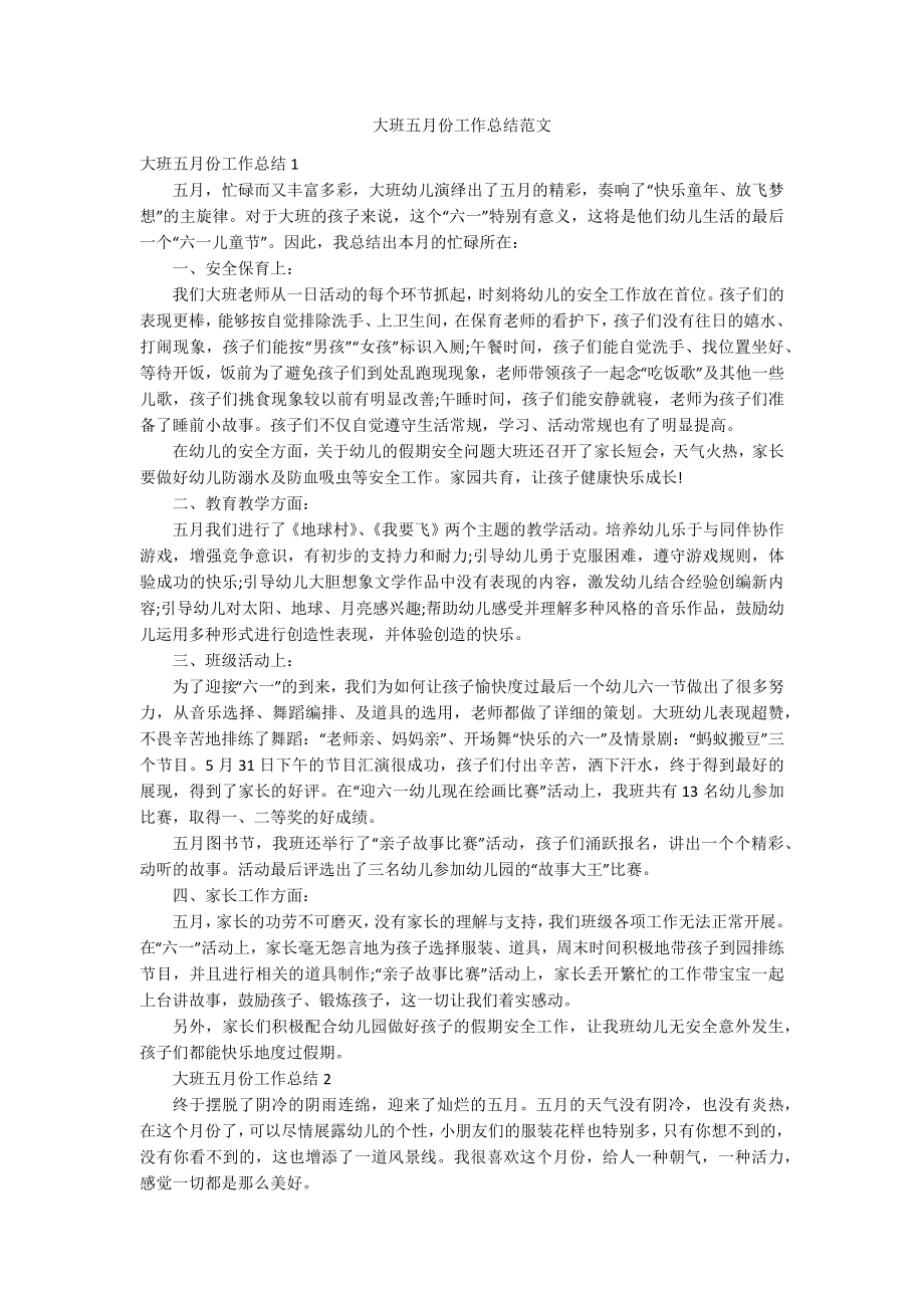 大班五月份工作总结范文_第1页