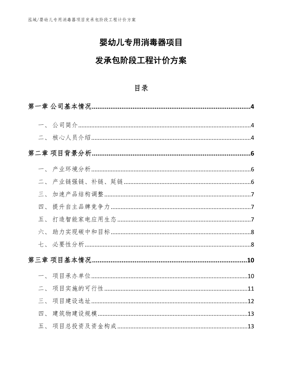 婴幼儿专用消毒器项目发承包阶段工程计价方案（范文）_第1页