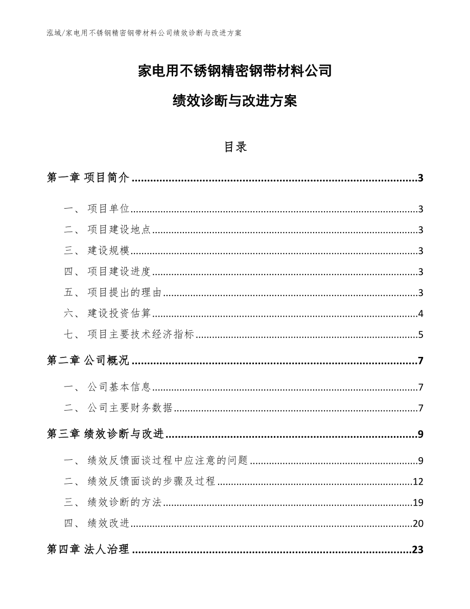 家电用不锈钢精密钢带材料公司绩效诊断与改进方案_第1页