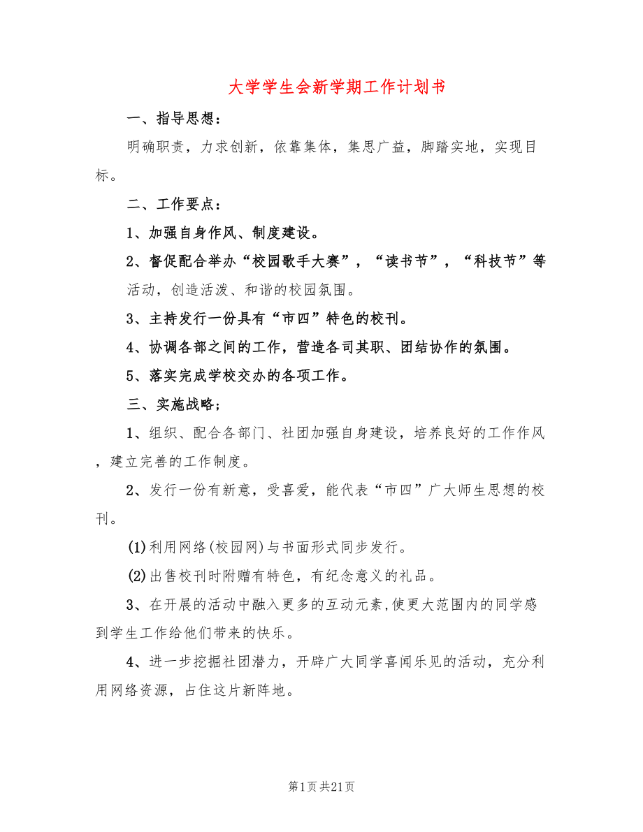 大学学生会新学期工作计划书(6篇)_第1页