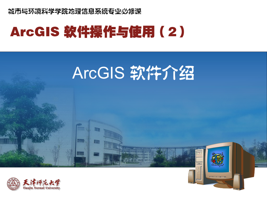 ArcGIS软件操作与使用_第1页