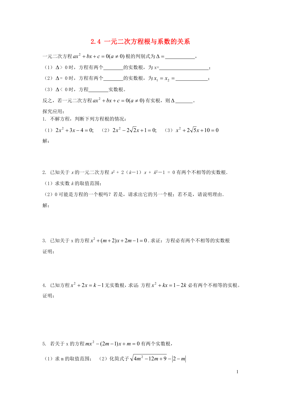 2019秋九年級(jí)數(shù)學(xué)上冊(cè) 第2章 一元二次方程2.4 一元二次方程根與系數(shù)的關(guān)系練習(xí)1（無答案）（新版）湘教版_第1頁