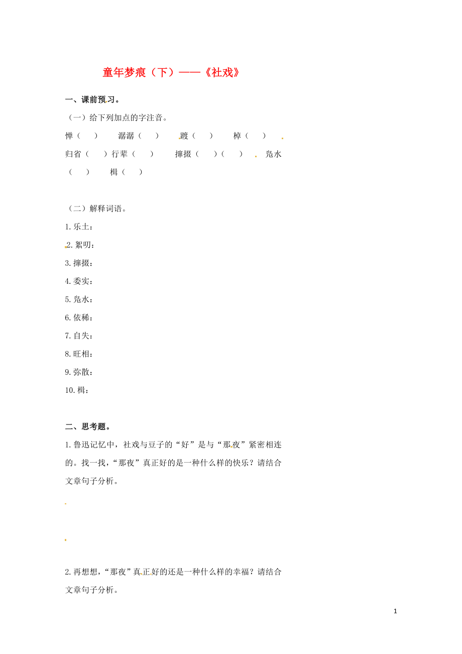 北京市中考语文读名篇童年梦痕下社戏复习学案无答案0807423_第1页