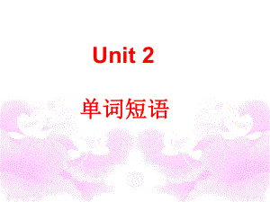 人教版七下英语新Unit2：单词短语参考课件共29张PPT