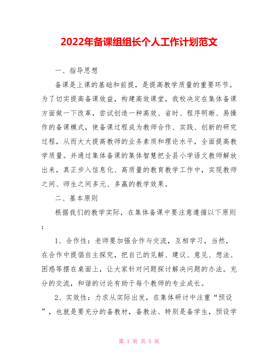 2022年备课组组长个人工作计划范文_第1页