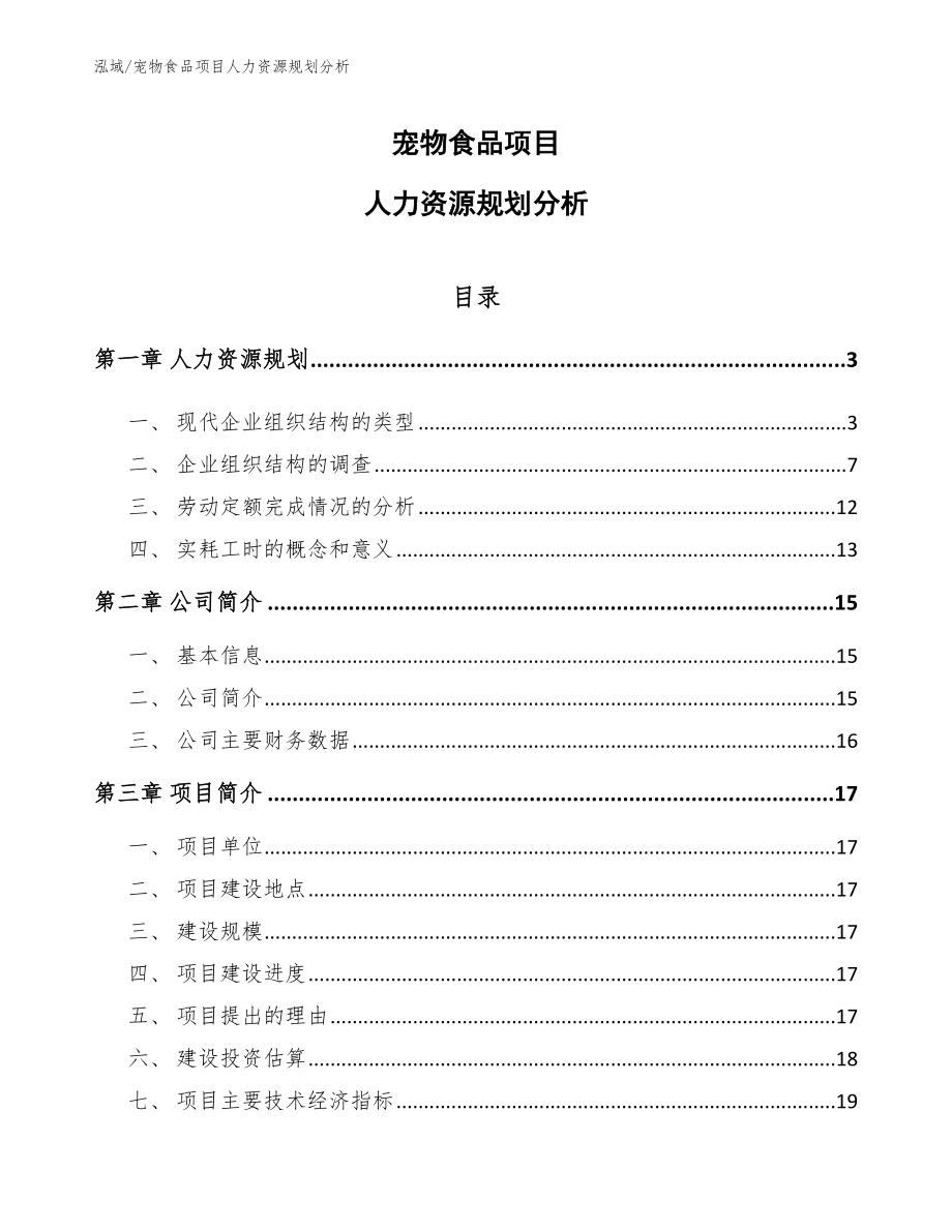 宠物食品项目人力资源规划分析_第1页