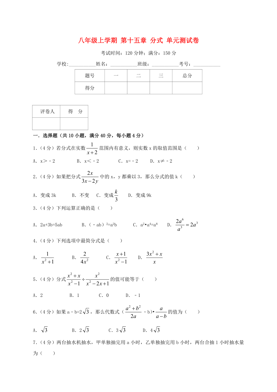 2019年八年級(jí)數(shù)學(xué)上冊(cè) 第15章 分式測(cè)試卷 （新版）新人教版_第1頁(yè)