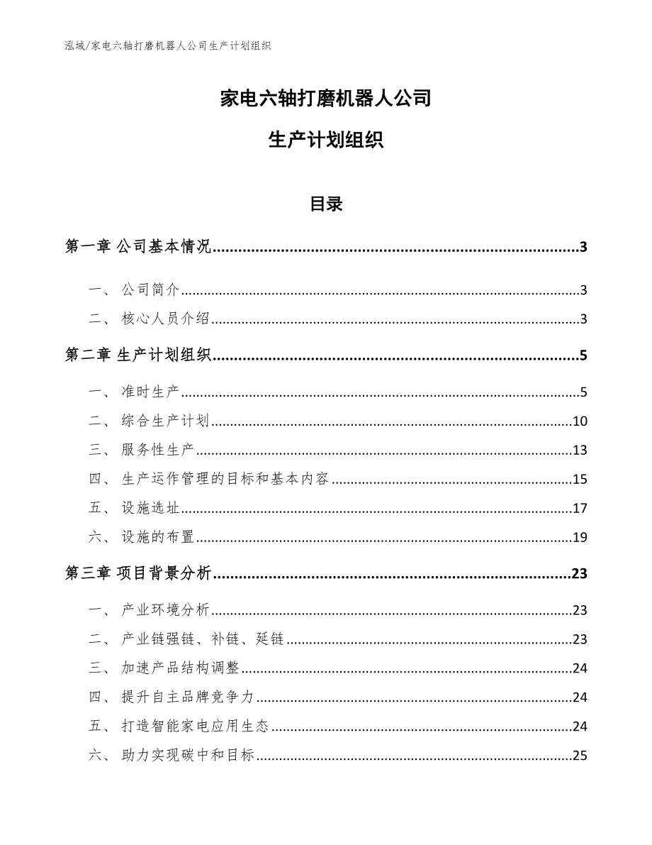 家电六轴打磨机器人公司生产计划组织_参考_第1页