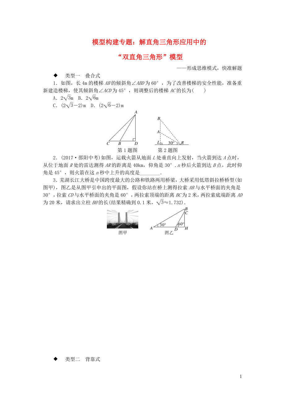 2019秋九年級數(shù)學下冊 模型構建專題 解直角三角形應用中的雙直角三角形模型（新版）北師大版_第1頁