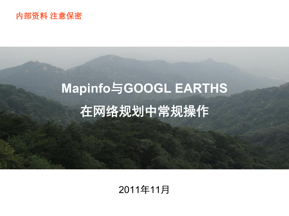 Mapinfo与GOOGL EARTHS在网络是规划中常规操作_第1页