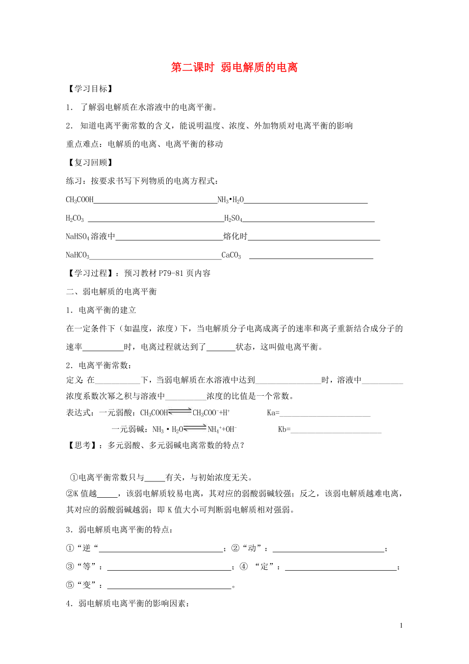 山东省乐陵市高中化学第三章物质在水溶液中的行为3.1水溶液第2课时弱电解质的电离学案无答案鲁科版选修_第1页