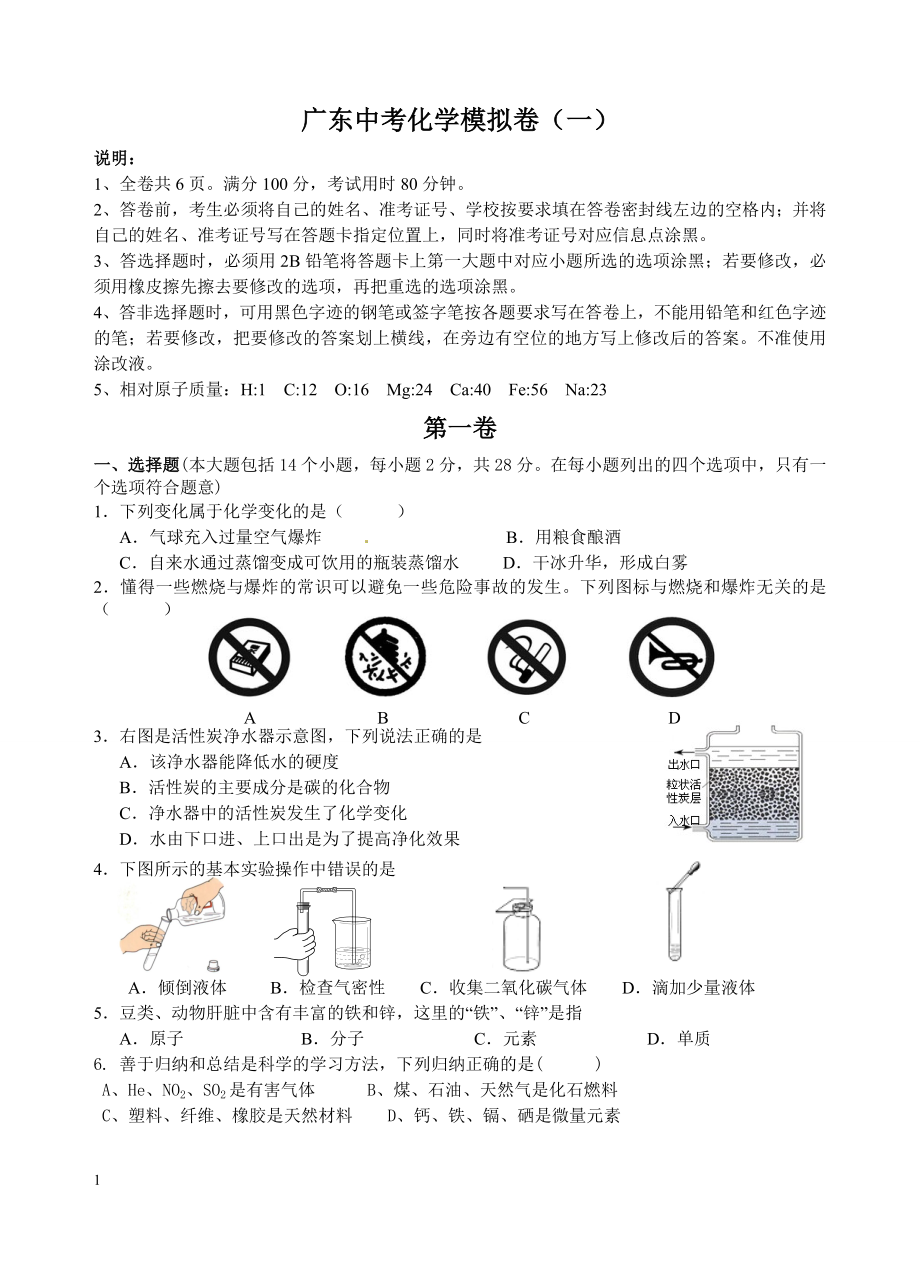 广东省中考化学模拟卷(一)_第1页