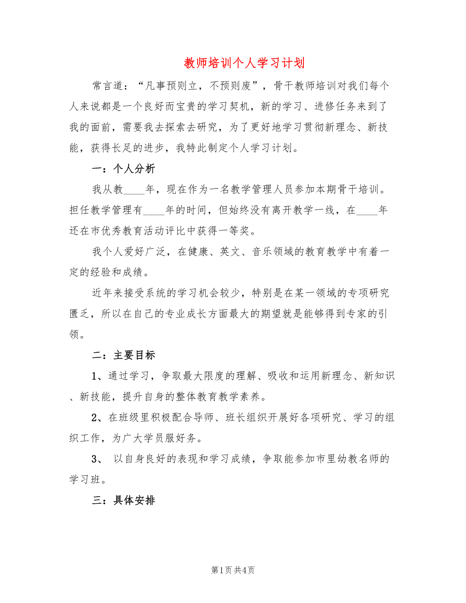 教师培训个人学习计划(2篇)_第1页