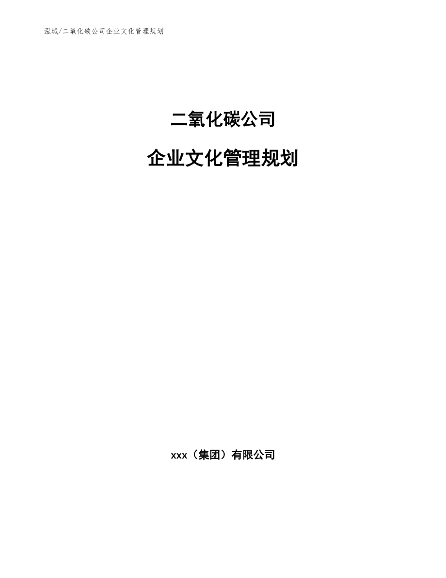 二氧化碳公司企业文化管理规划_范文_第1页