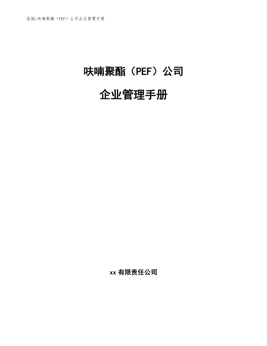 呋喃聚酯（PEF）公司企业管理手册【范文】_第1页