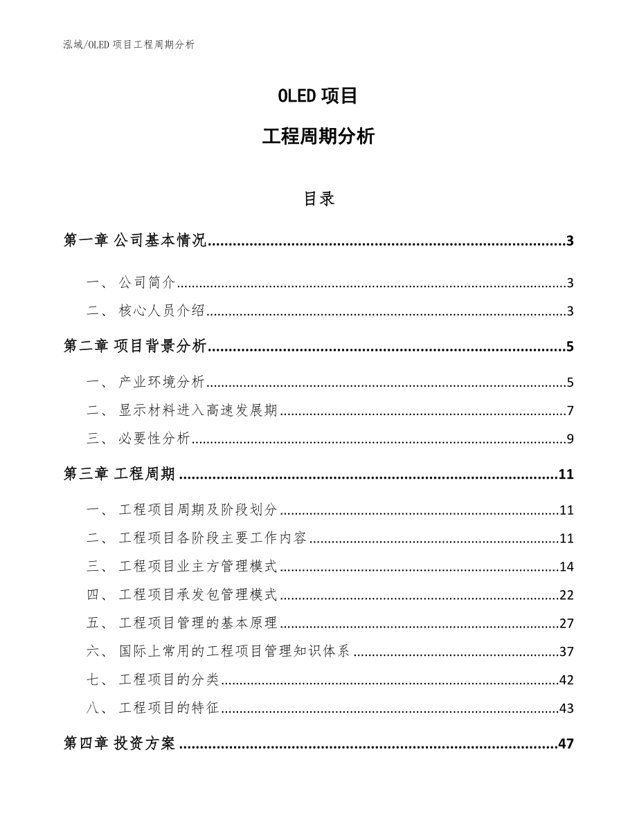 OLED项目工程周期分析【范文】_第1页