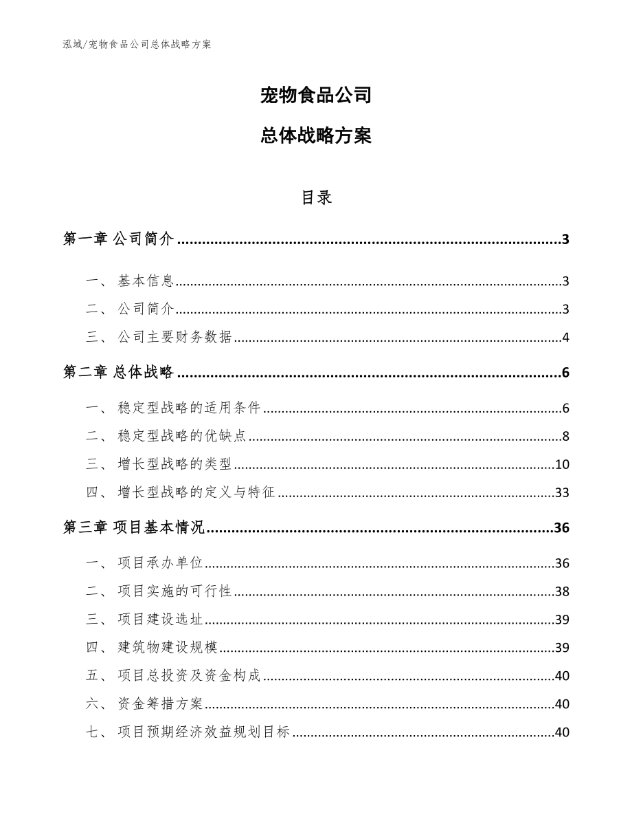 宠物食品公司总体战略方案_第1页