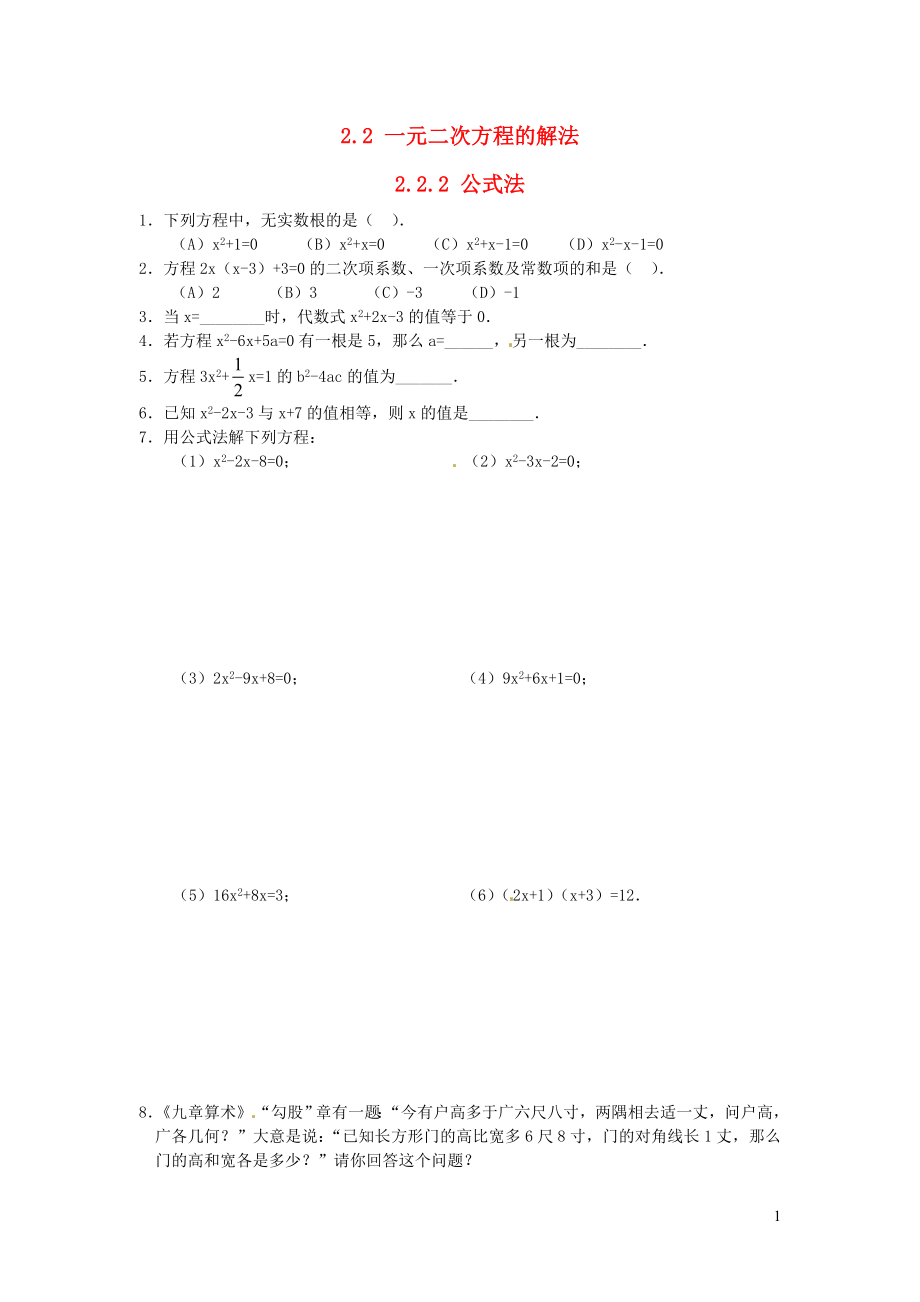 2019秋九年級數(shù)學(xué)上冊 第2章 一元二次方程2.2 一元二次方程的解法2.2.2 公式法練習(xí)1（無答案）（新版）湘教版_第1頁