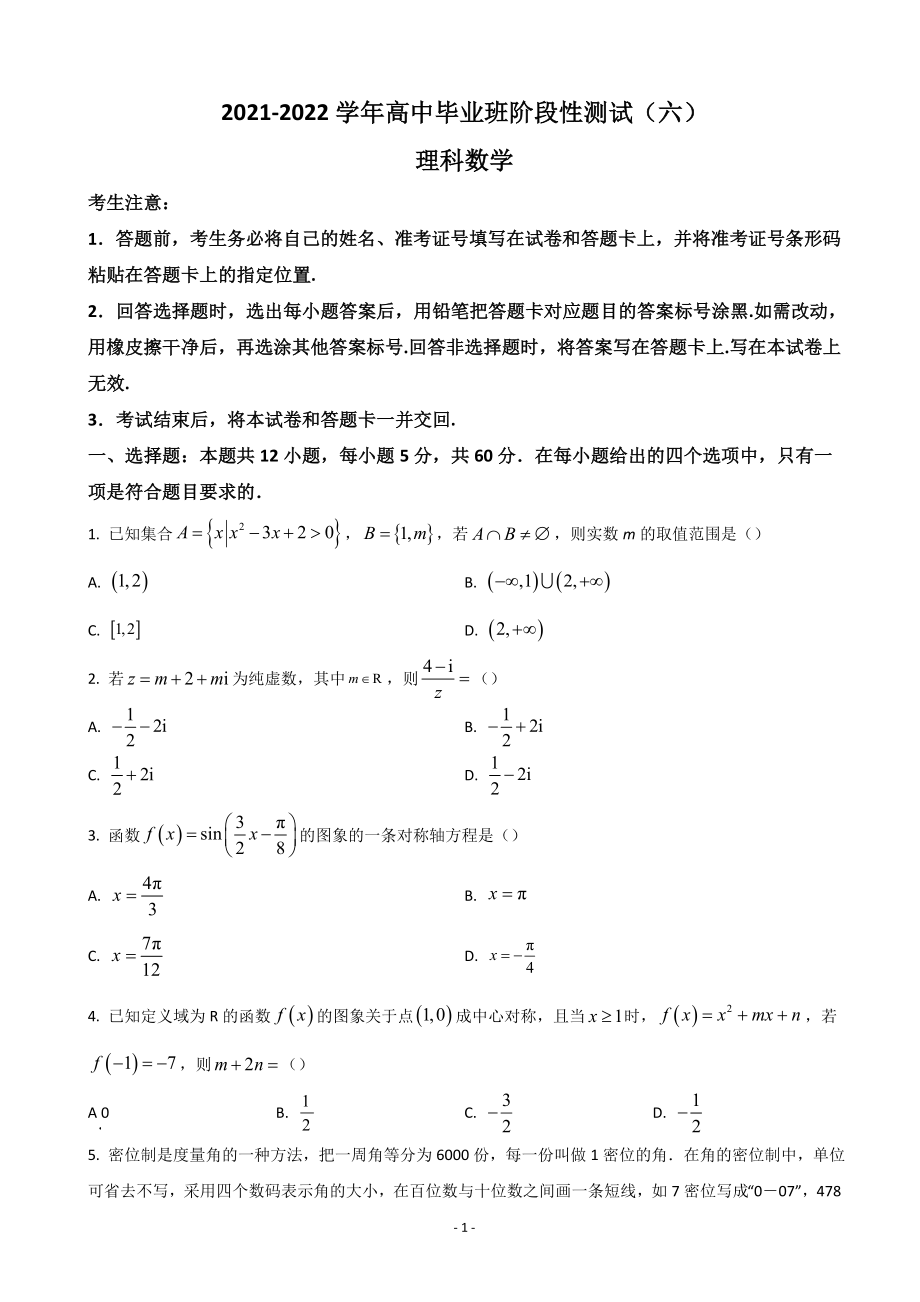 2021-2022學(xué)年河南省豫北名校大聯(lián)考高三下學(xué)期階段性測試（六） 數(shù)學(xué)（理）含答案_第1頁