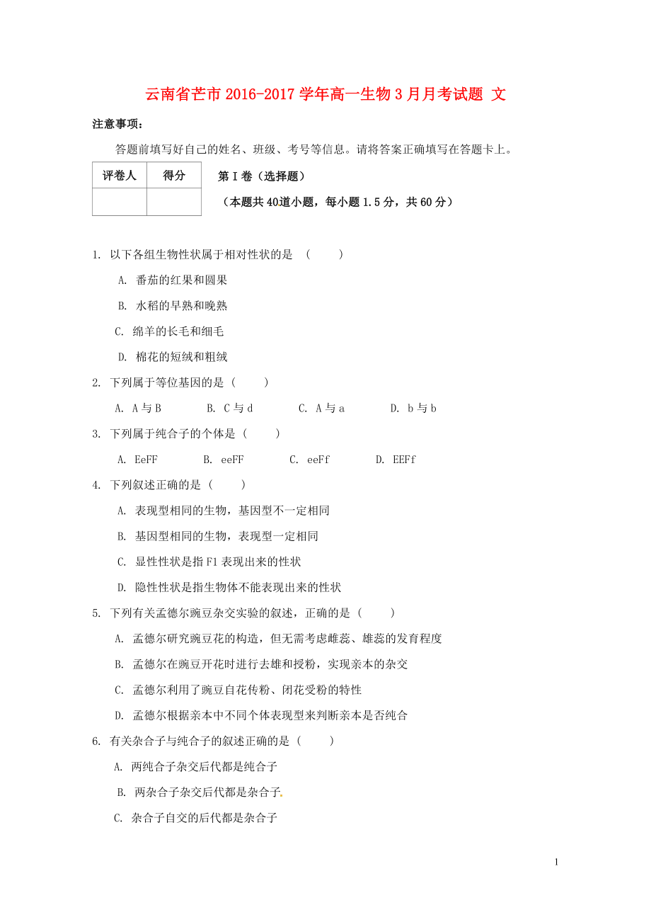 云南省芒市高一生物3月月考试题文072501201_第1页