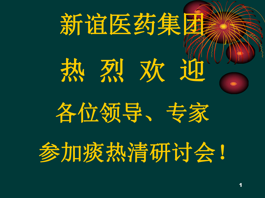 痰热清呼胸肺结核儿普外2p发pt课件_第1页