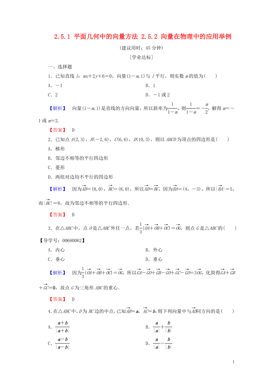 高中数学第二章平面向量2.5.1平面几何中的向量方法2.5.2向量在物理中的应用举例学业分_第1页