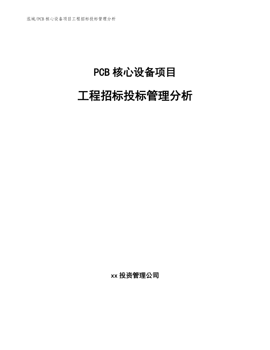 PCB核心设备项目工程招标投标管理分析_范文_第1页
