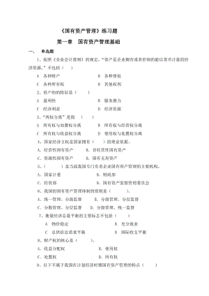 《國(guó)有資產(chǎn)管理》練習(xí)題