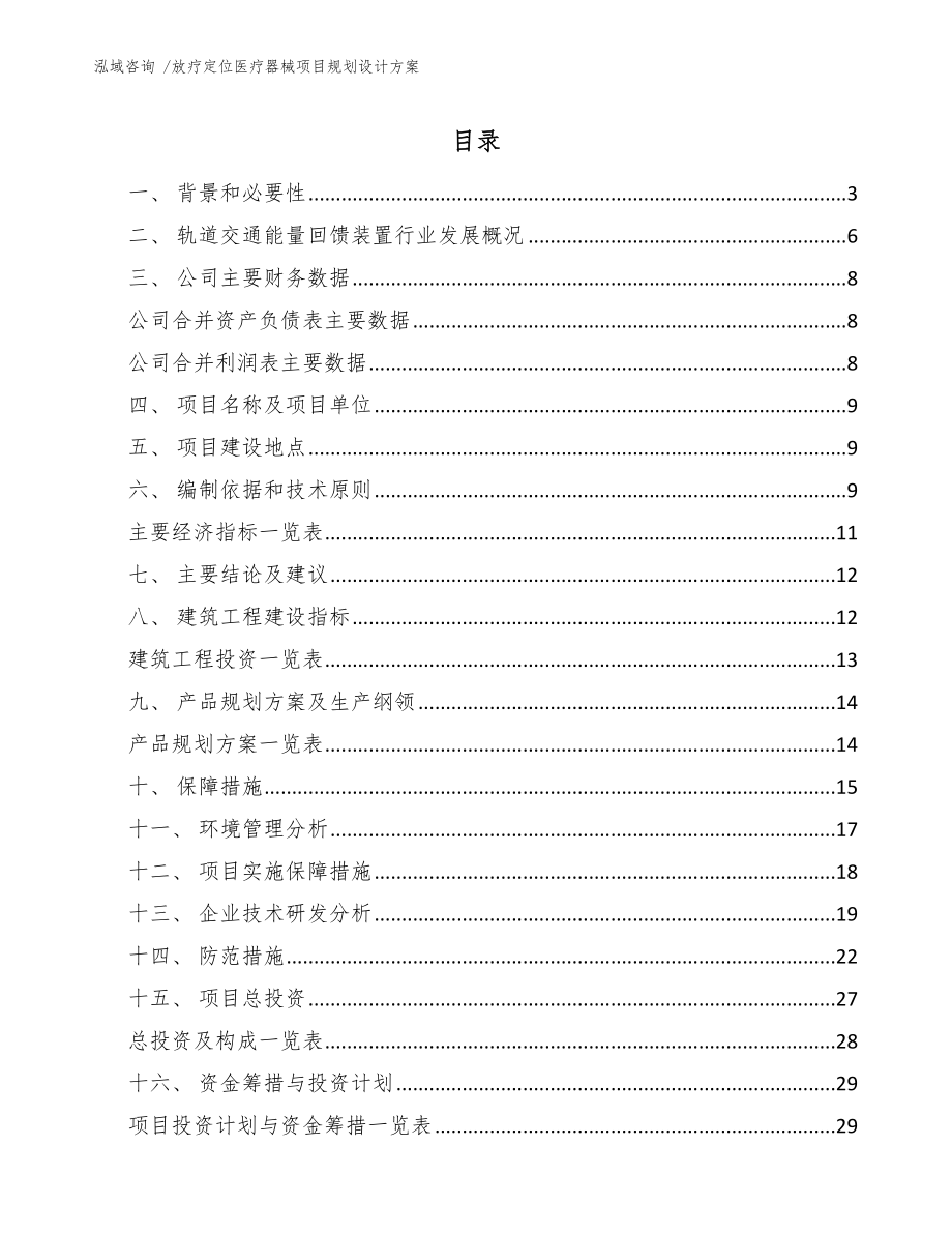 放疗定位医疗器械项目规划设计方案（模板参考）_第1页