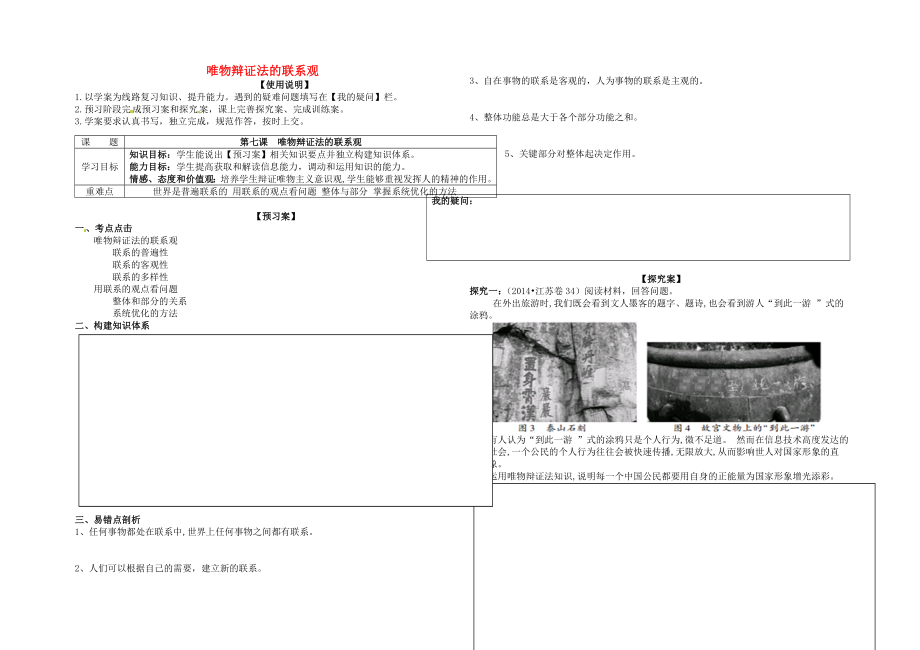 高考政治第一輪復(fù)習(xí)第7課唯物辯證法的聯(lián)系觀導(dǎo)學(xué)案新人教版必修40721319_第1頁