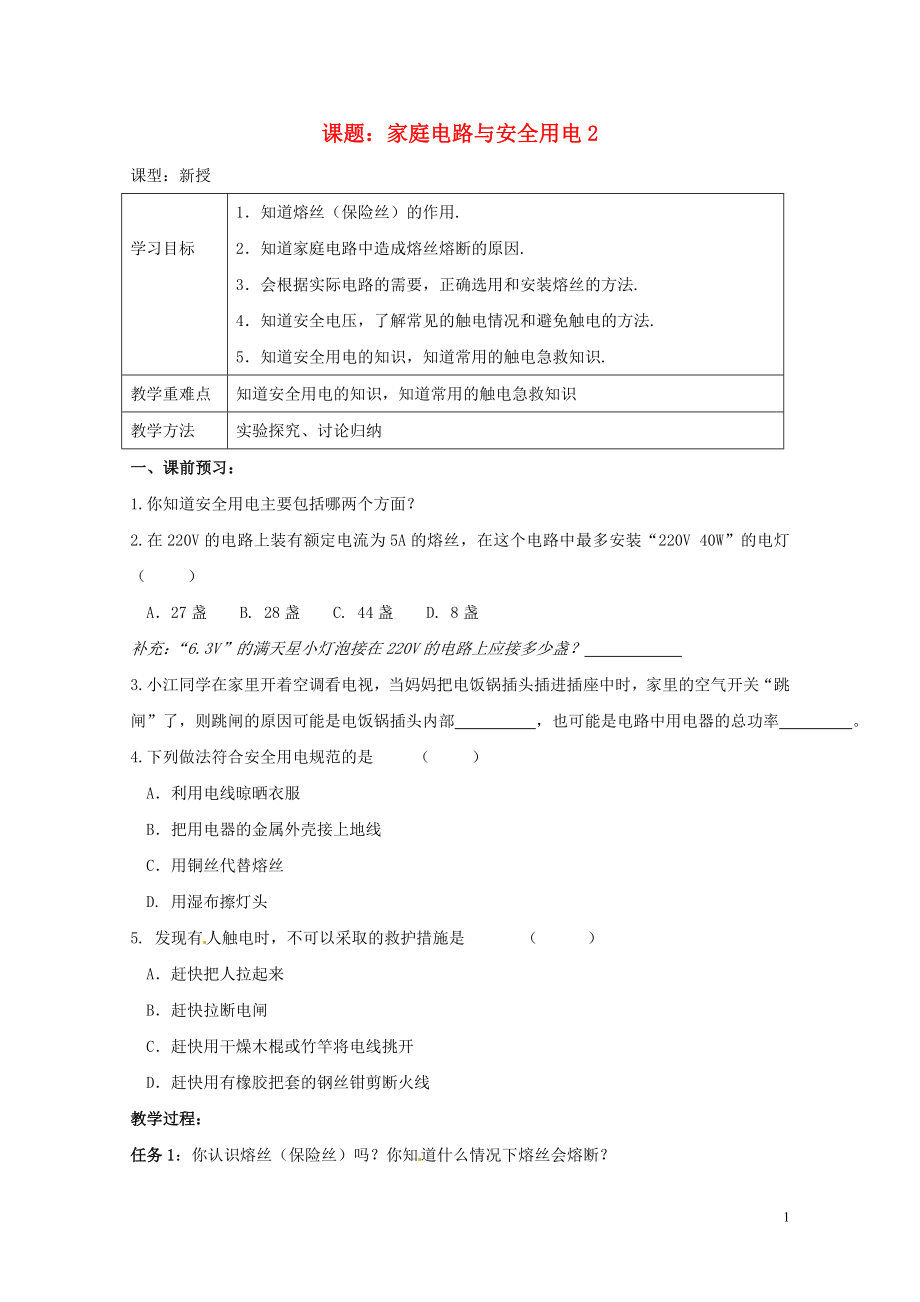 江蘇省揚(yáng)州市江都區(qū)丁溝鎮(zhèn)九年級(jí)物理下冊(cè)15.4家庭電路與安全用電學(xué)案2無(wú)答案新版蘇科版072_第1頁(yè)