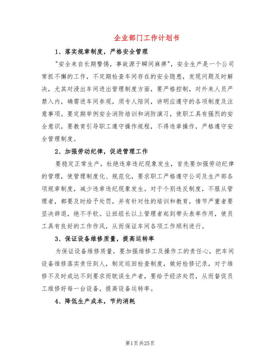 企业部门工作计划书(9篇)_第1页