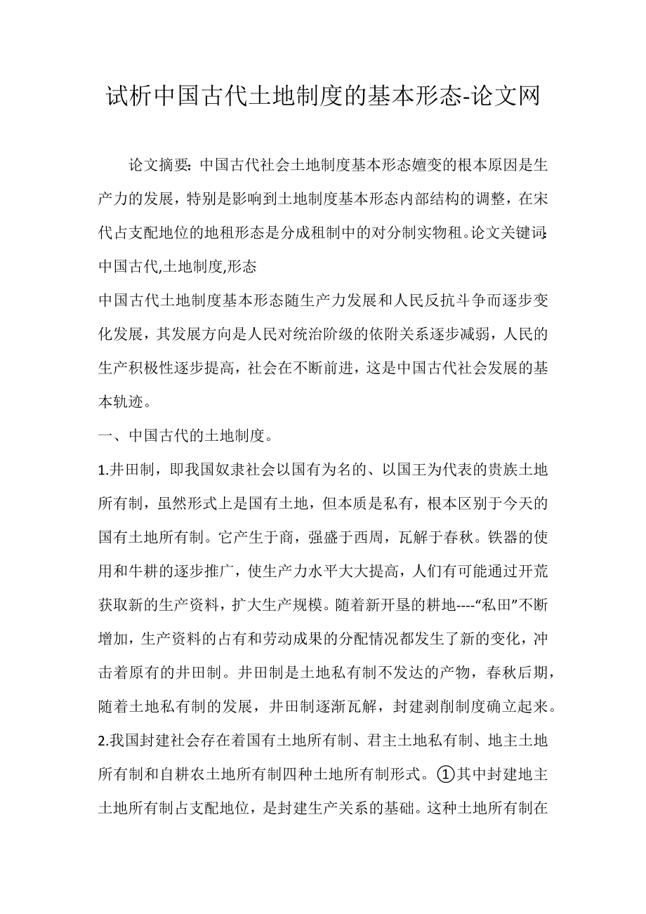 试析中国古代土地制度的基本形态-论文网_第1页
