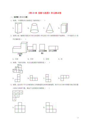 2019年春九年級(jí)數(shù)學(xué)下冊(cè)《第29章 投影與視圖》單元測(cè)試卷（含解析）（新版）新人教版