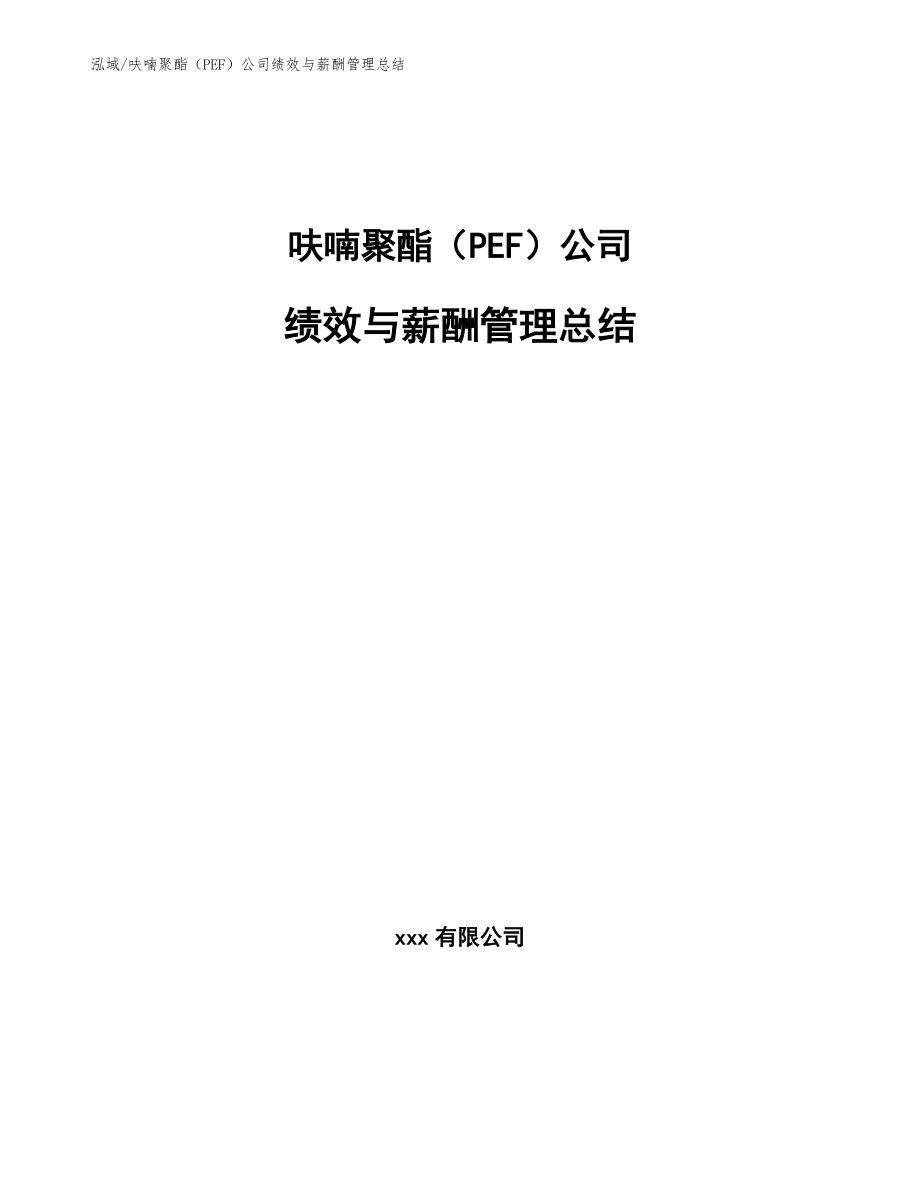 呋喃聚酯（PEF）公司绩效与薪酬管理总结_第1页