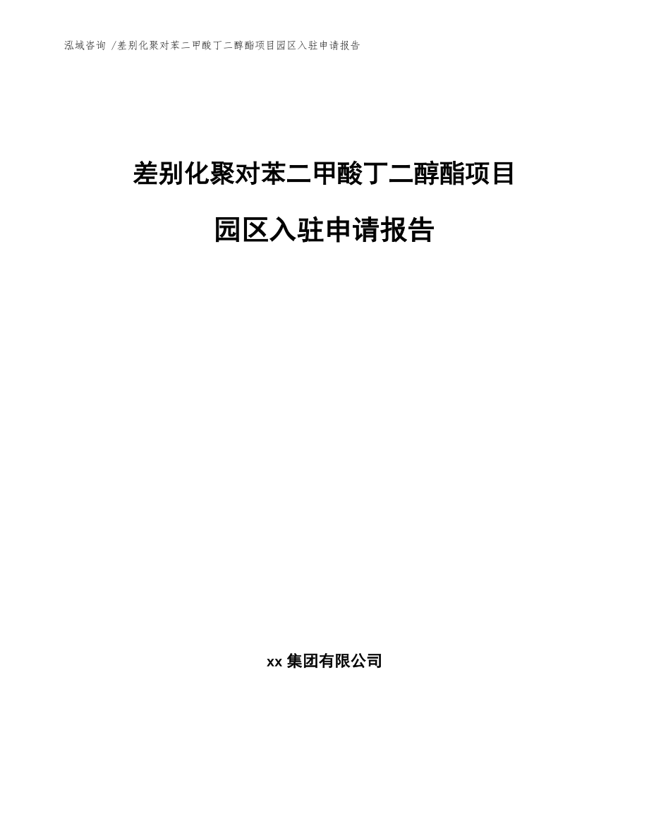 差别化聚对苯二甲酸丁二醇酯项目园区入驻申请报告-（范文参考）_第1页