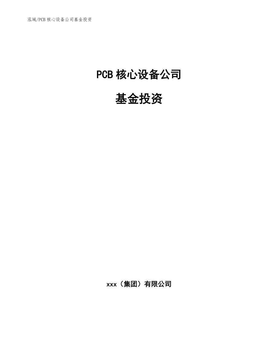 PCB核心设备公司基金投资【范文】_第1页