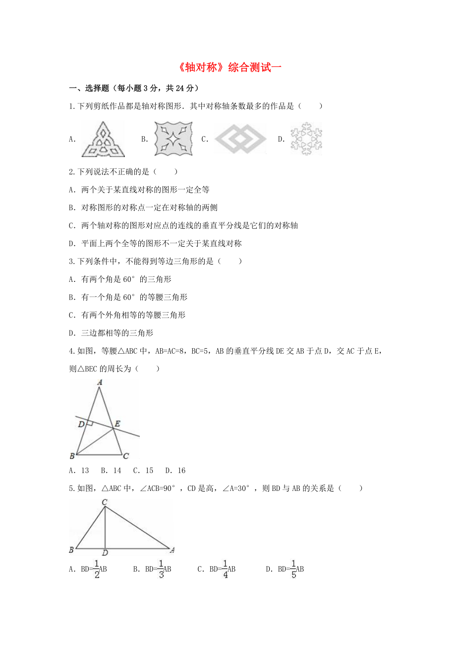 2019年八年級(jí)數(shù)學(xué)上冊(cè) 第13章 軸對(duì)稱測(cè)試卷 （新版）新人教版_第1頁