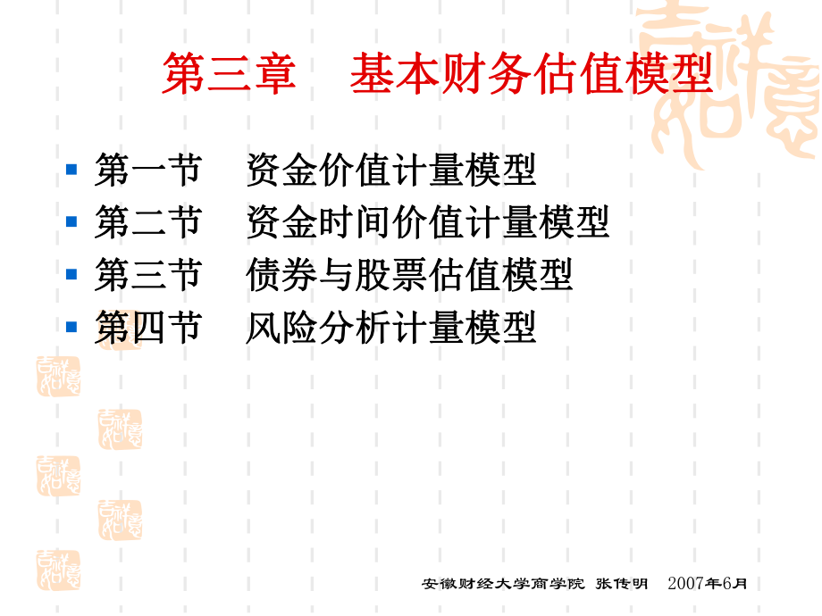 第三章基本财务估值模型_第1页