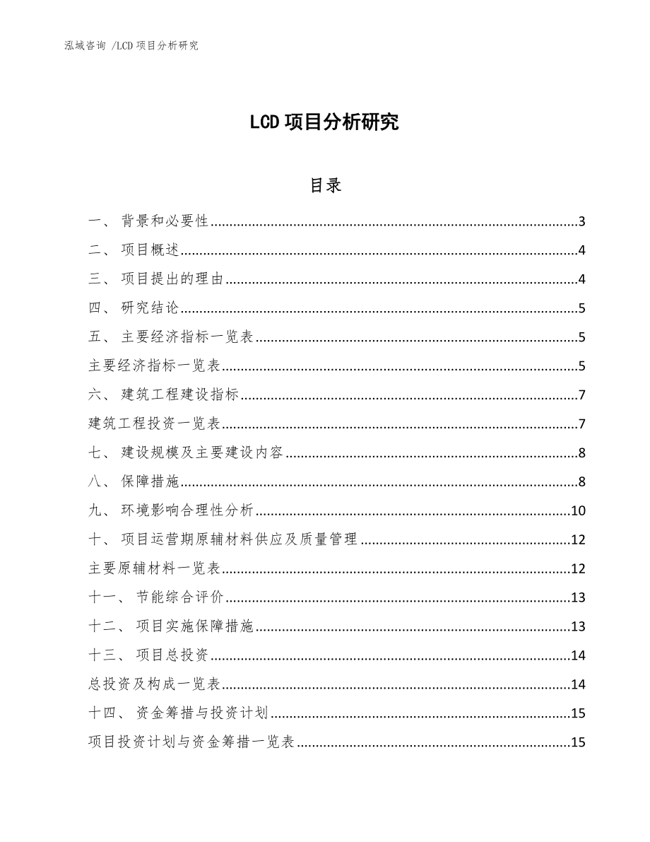 LCD项目分析研究_第1页