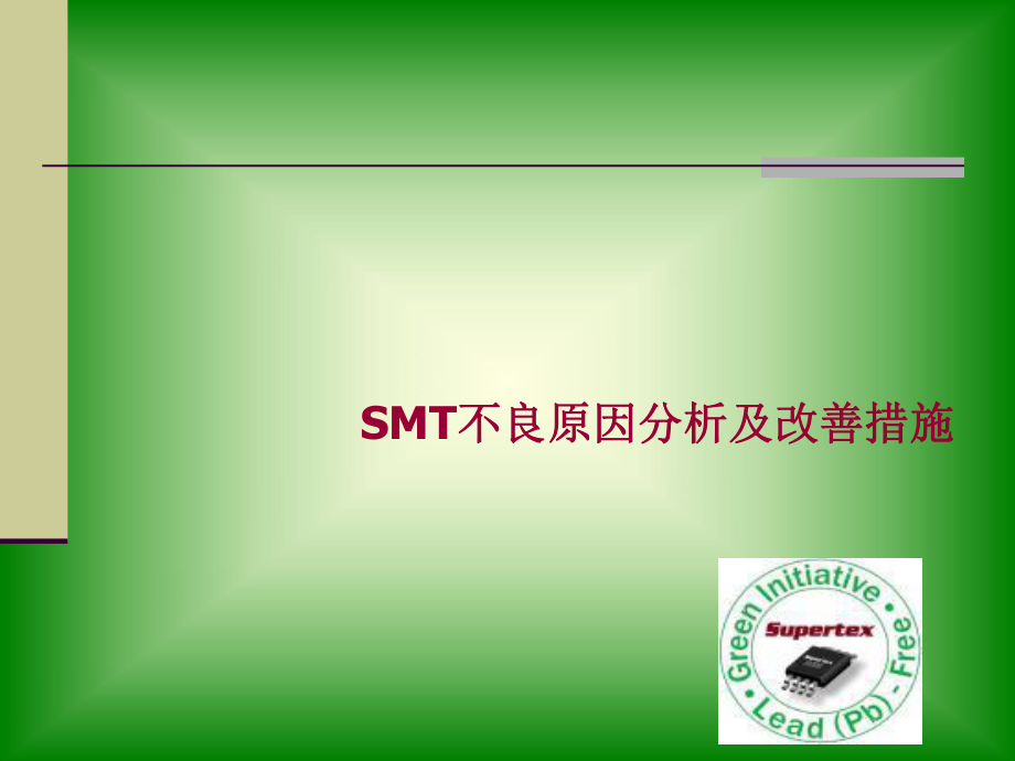 SMT不良分析及改善措施_第1页