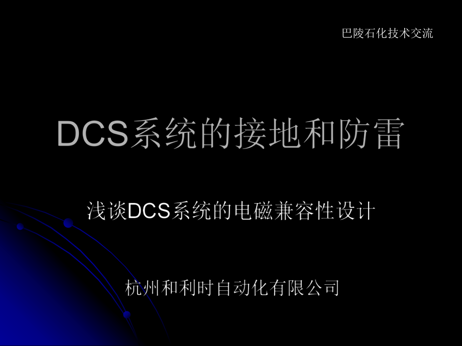 DCS系统的接地和防雷_第1页