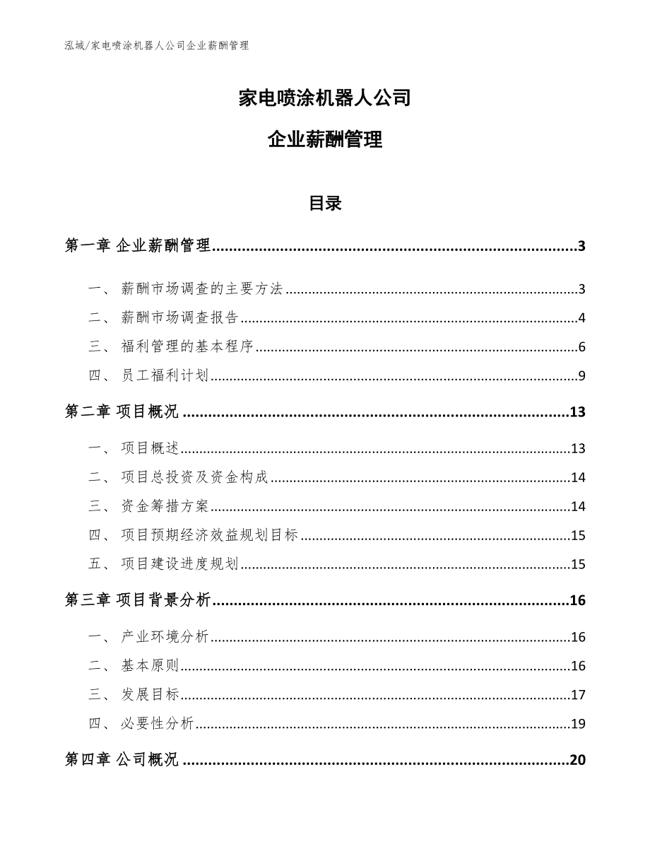 家电喷涂机器人公司企业薪酬管理_第1页