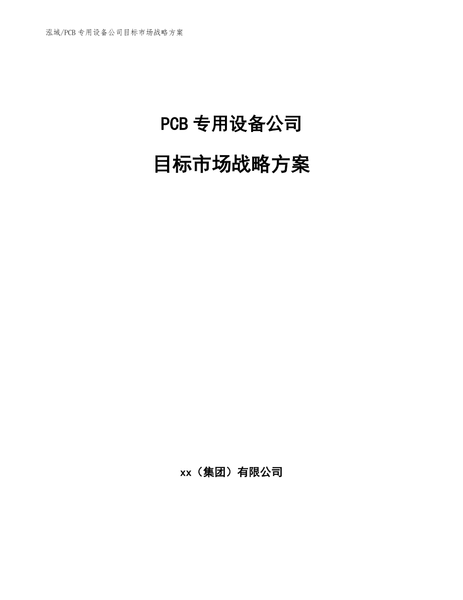 PCB专用设备公司目标市场战略方案（参考）_第1页