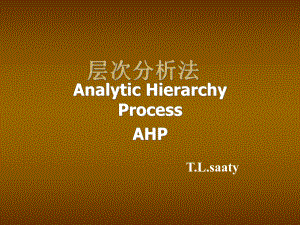 层次分析法分析AHP及实例教程