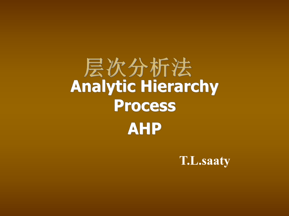 层次分析法分析AHP及实例教程_第1页