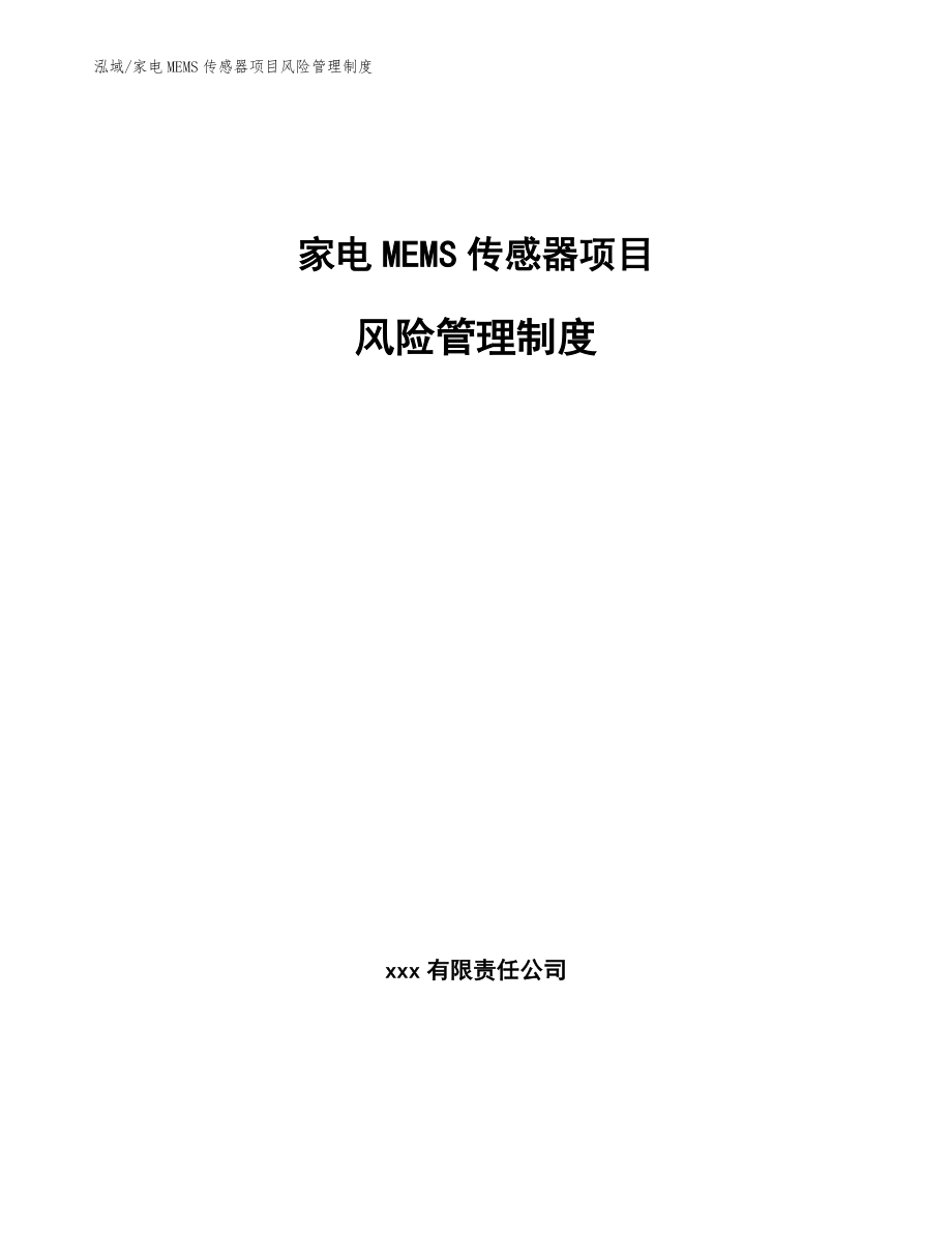 家电MEMS传感器项目风险管理制度（参考）_第1页