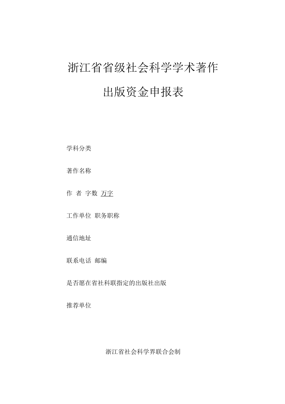 浙江级社会科学学术著作出版资金申报表_第1页