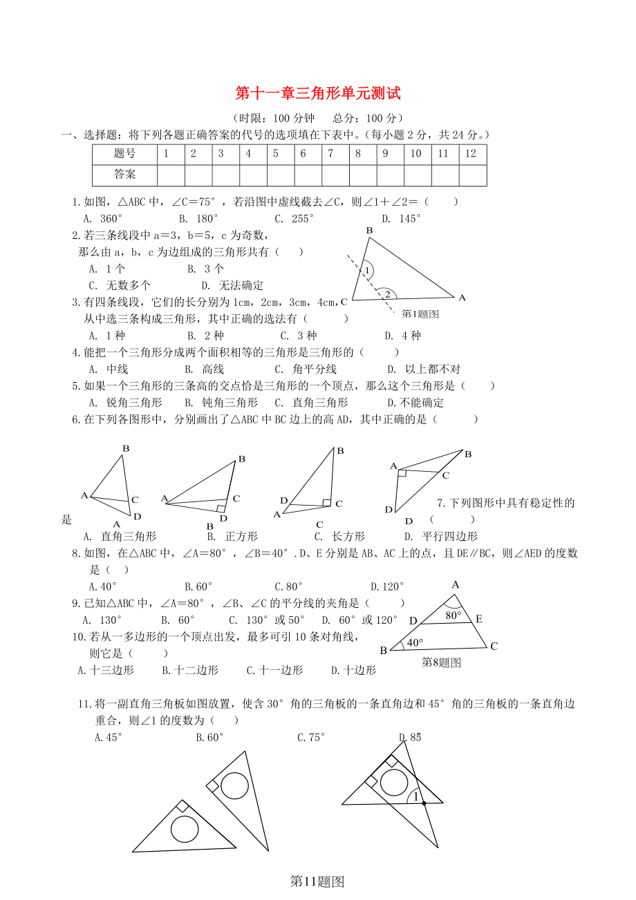 2019年八年級數(shù)學(xué)上冊 第11章 三角形測試卷 （新版）新人教版_第1頁