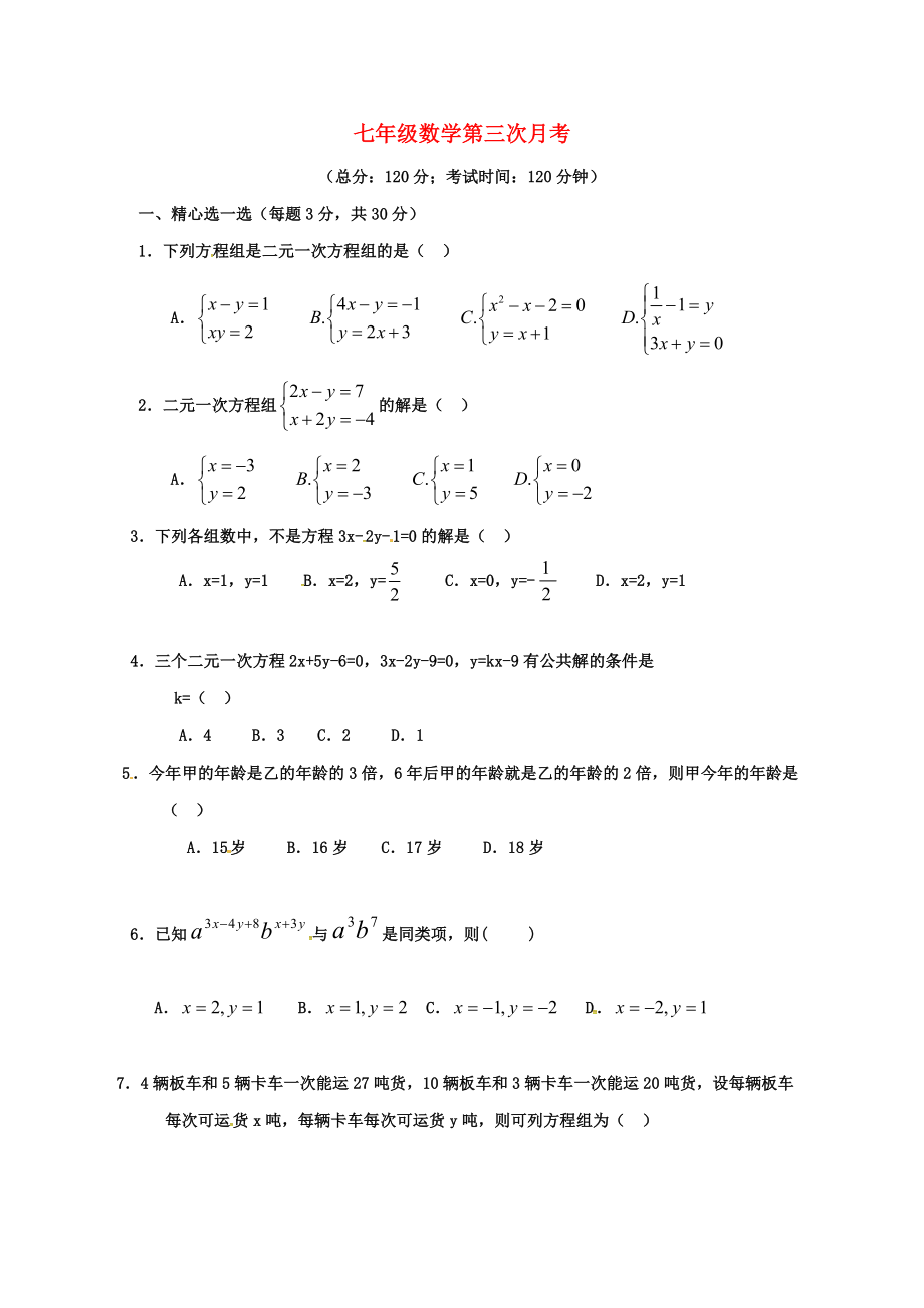 山東省武城縣四女寺鎮(zhèn)七年級數(shù)學下學期第三次月考試題無答案新人教版072_第1頁